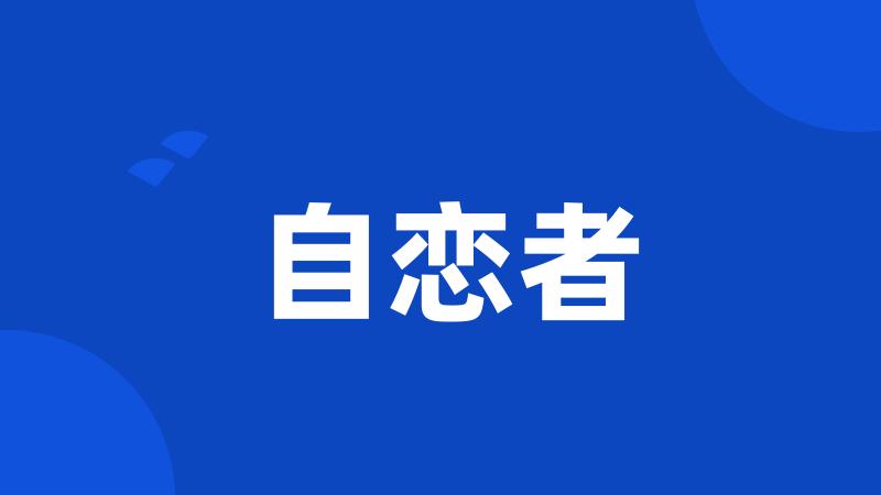 自恋者