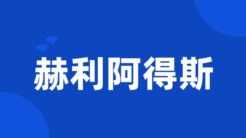 赫利阿得斯