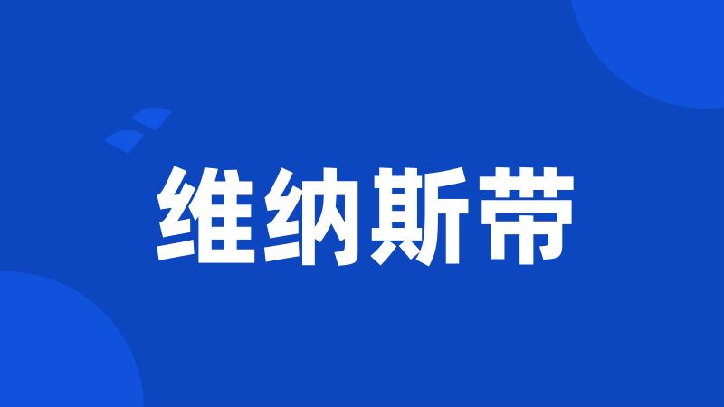 维纳斯带