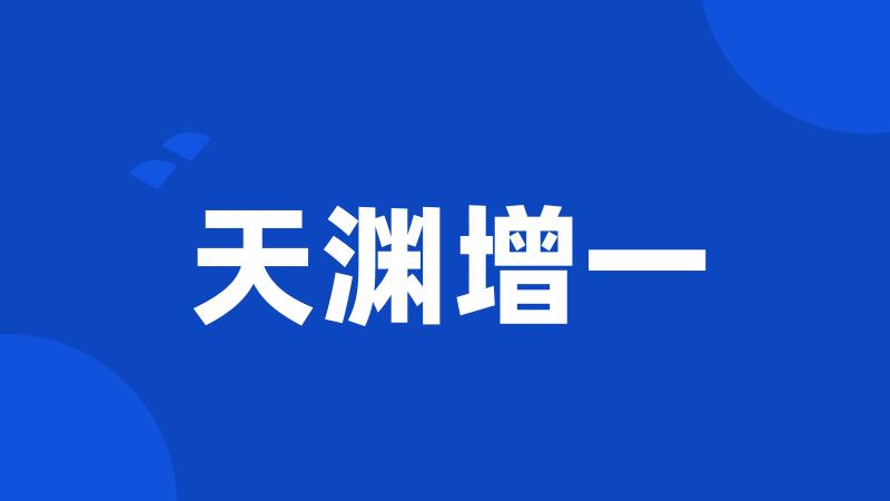 天渊增一