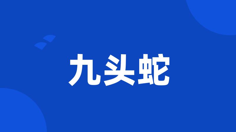 九头蛇