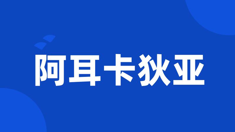 阿耳卡狄亚