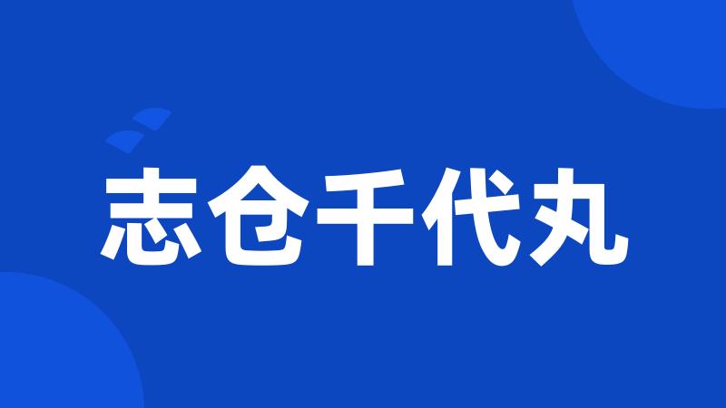 志仓千代丸