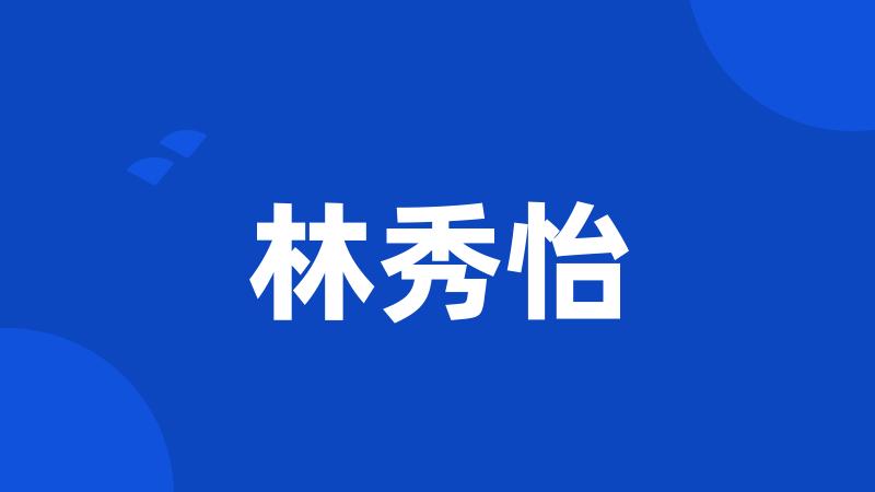 林秀怡