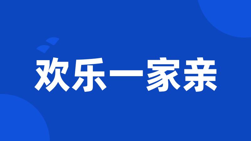 欢乐一家亲