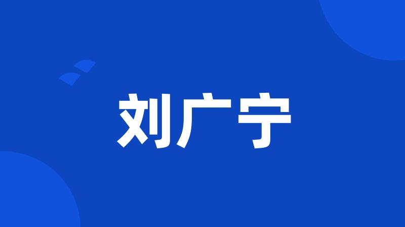 刘广宁