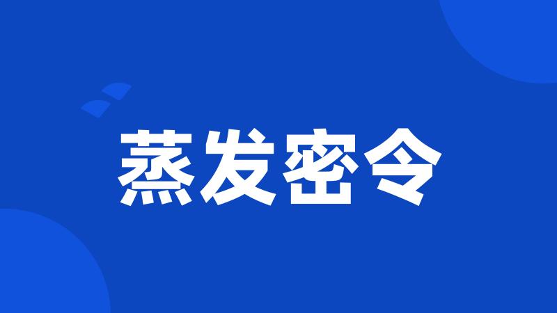 蒸发密令