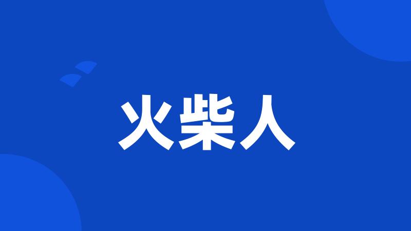 火柴人