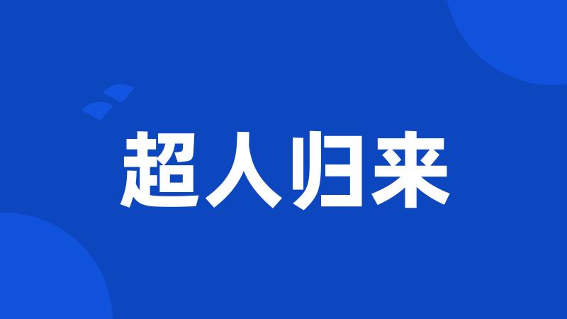超人归来