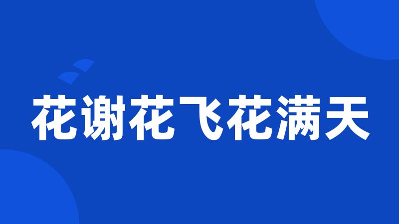 花谢花飞花满天