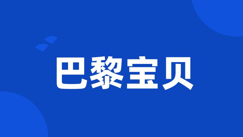 巴黎宝贝