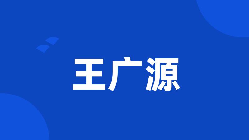 王广源