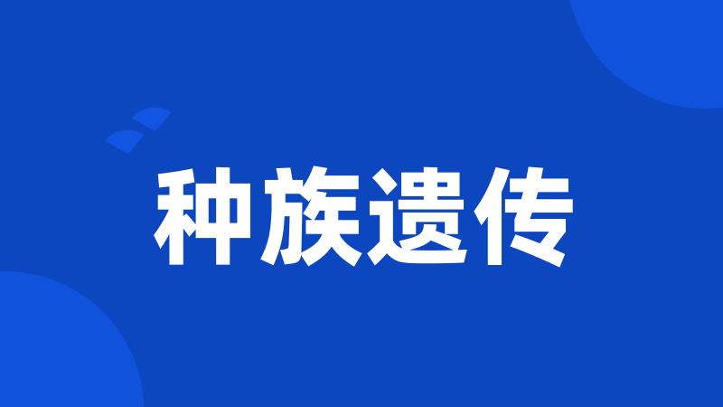 种族遗传