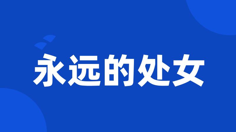 永远的处女