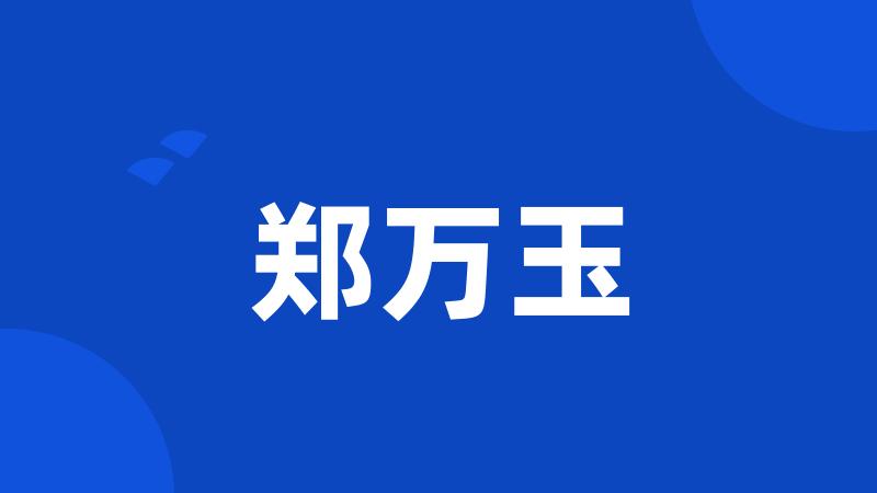郑万玉