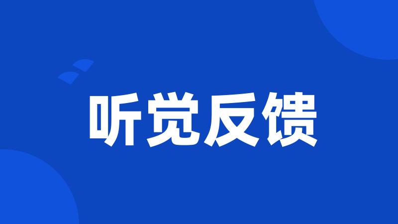 听觉反馈