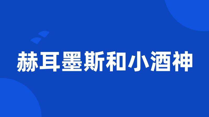 赫耳墨斯和小酒神