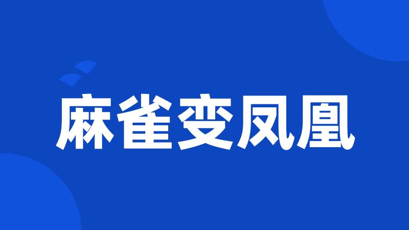麻雀变凤凰