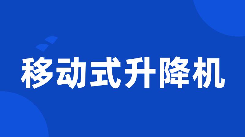 移动式升降机