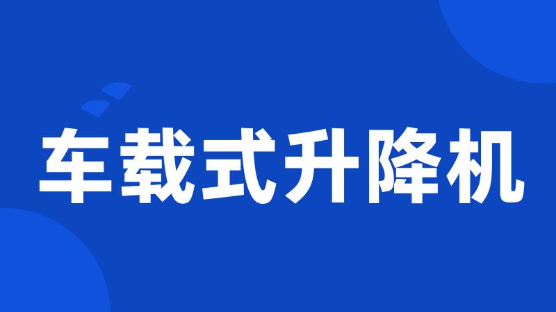 车载式升降机
