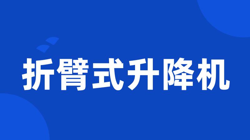 折臂式升降机