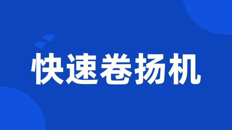 快速卷扬机