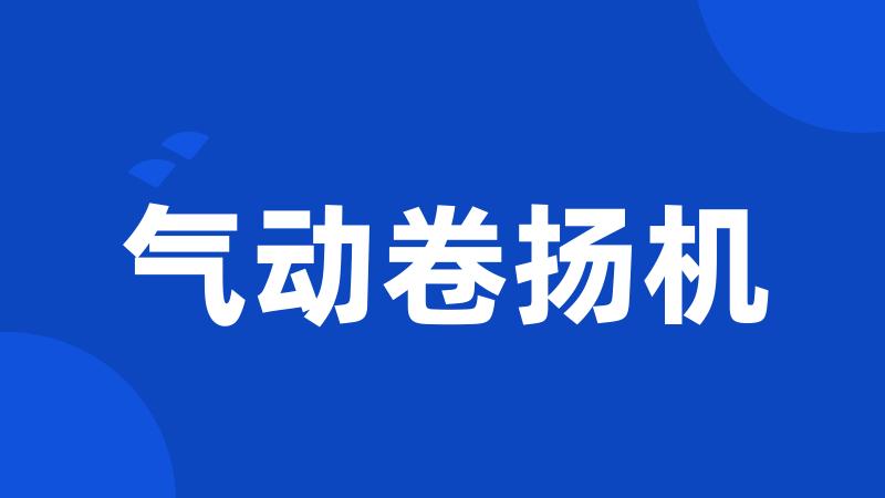 气动卷扬机