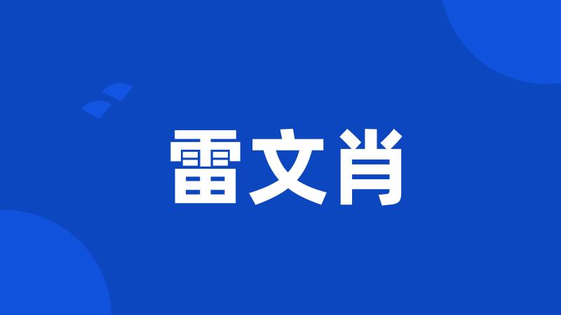雷文肖