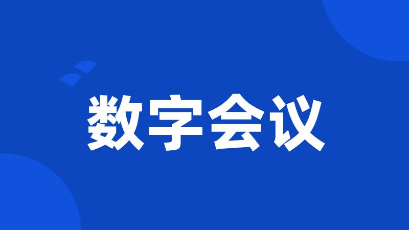 数字会议