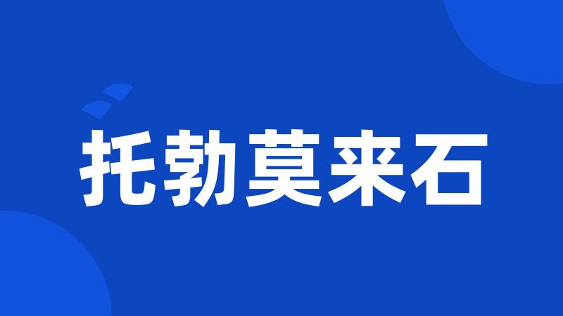托勃莫来石