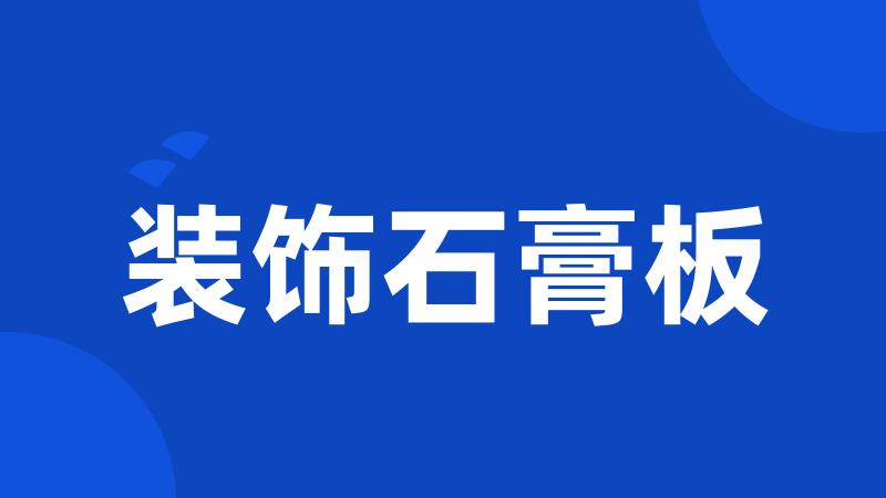 装饰石膏板