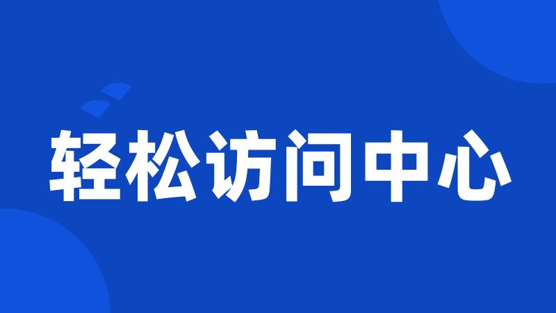 轻松访问中心