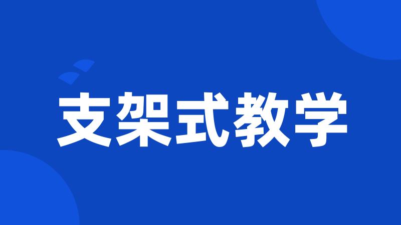 支架式教学