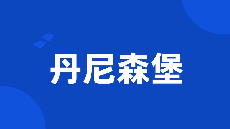 丹尼森堡