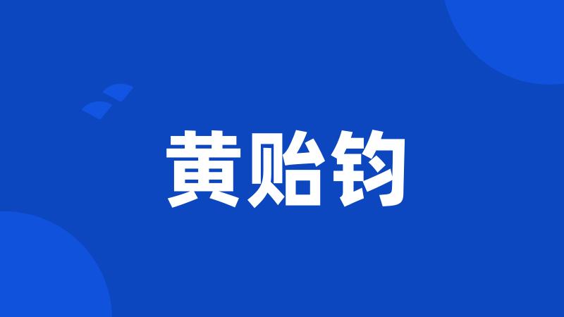 黄贻钧