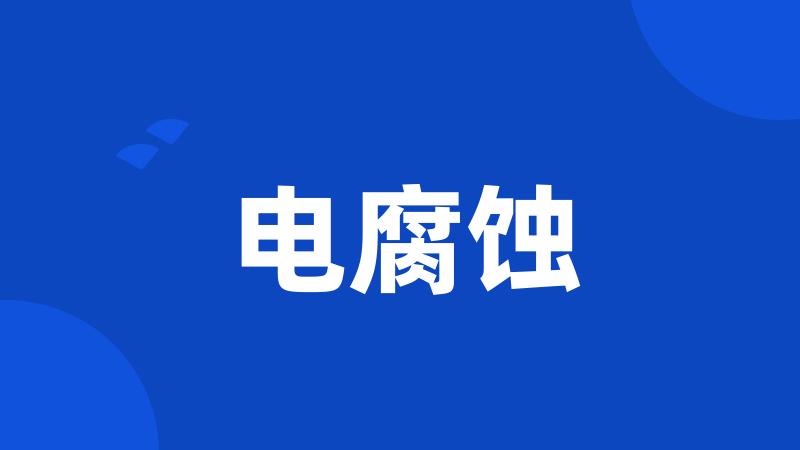电腐蚀