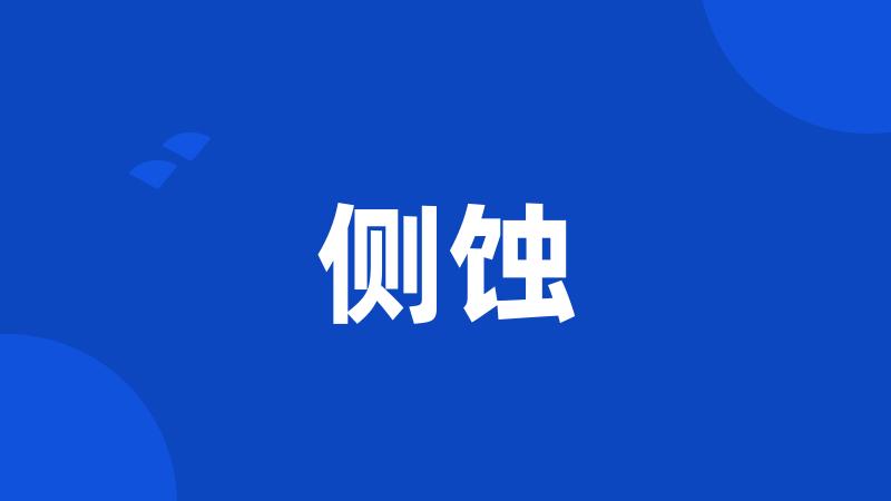 侧蚀