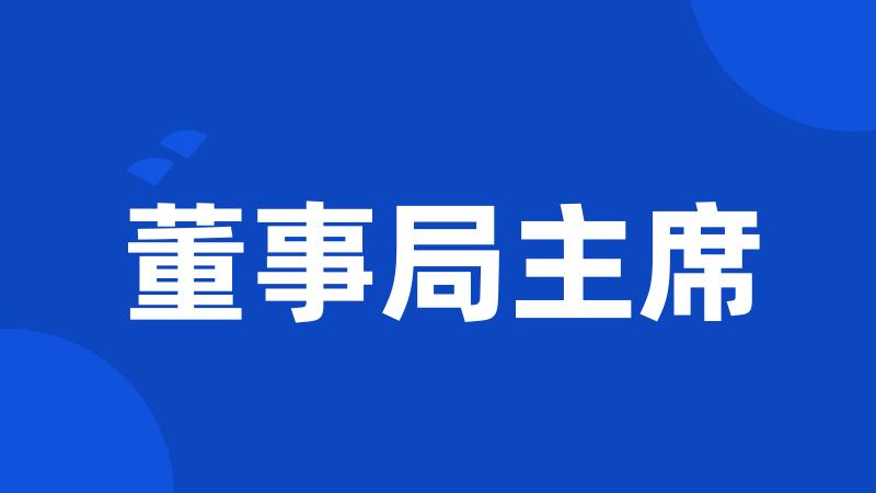 董事局主席