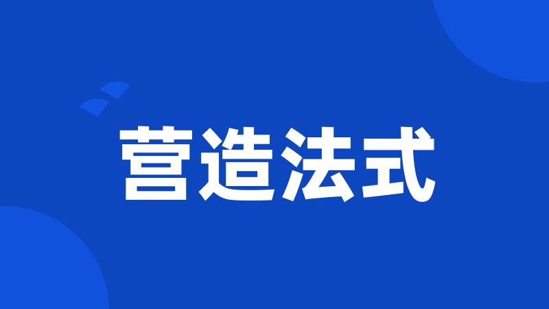 营造法式