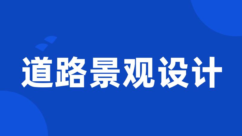 道路景观设计