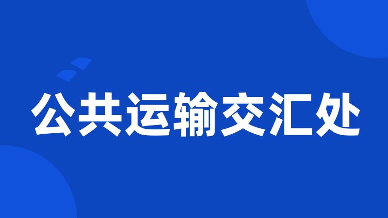 公共运输交汇处