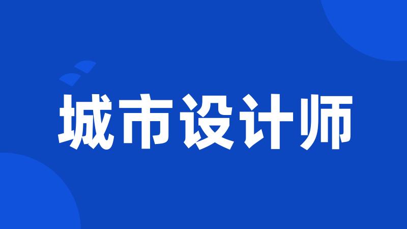 城市设计师