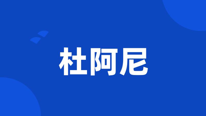 杜阿尼
