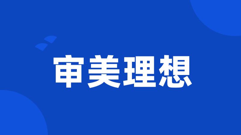审美理想