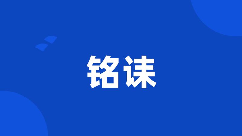 铭诔