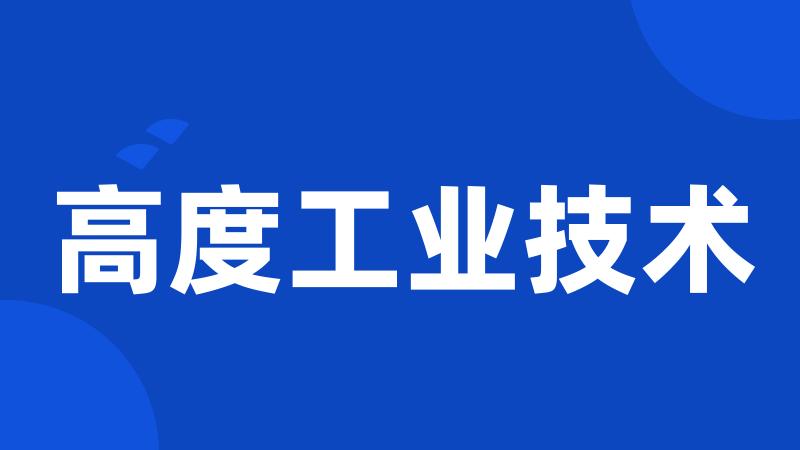 高度工业技术