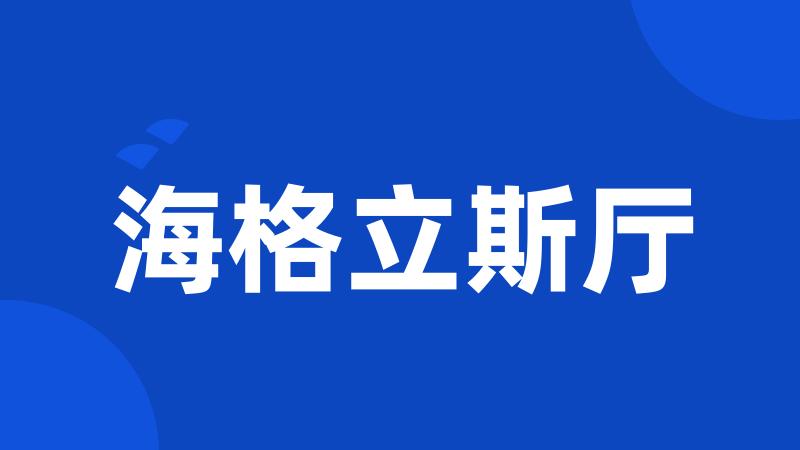 海格立斯厅