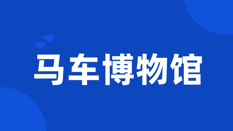 马车博物馆
