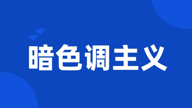 暗色调主义