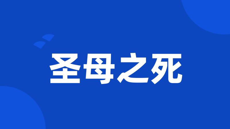 圣母之死